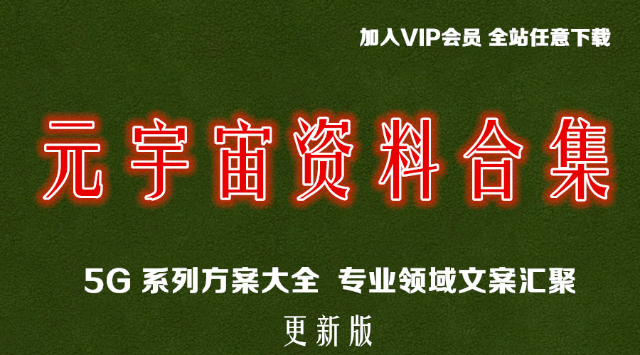元宇宙资料合集下载