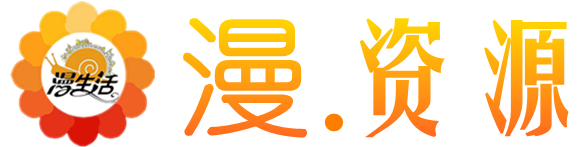 漫资源