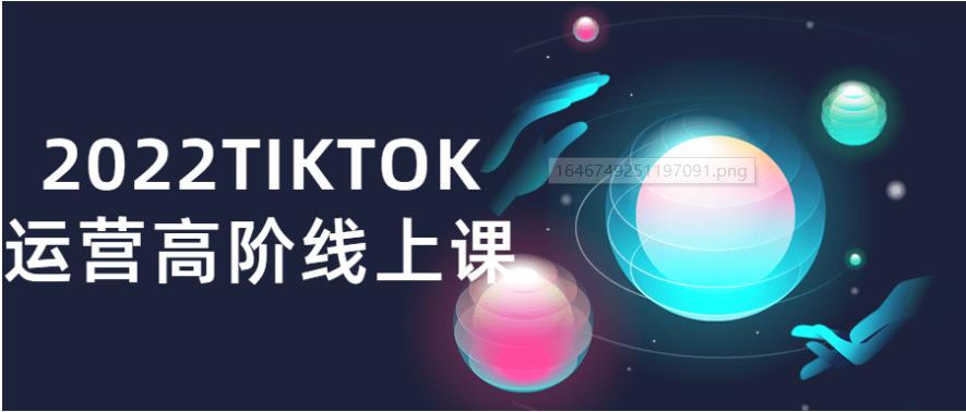 2022TIKTOK运营高阶线上课分享