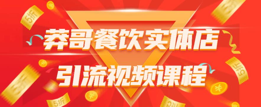莽哥餐饮实体店引流视频课程