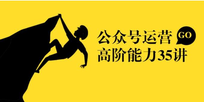 公众号运营课从入门到精通
