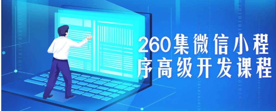 260集微信小程序高级开发课程