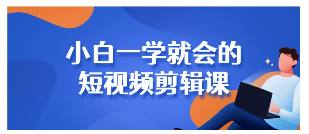 小白一学就会的短视频剪辑课分享