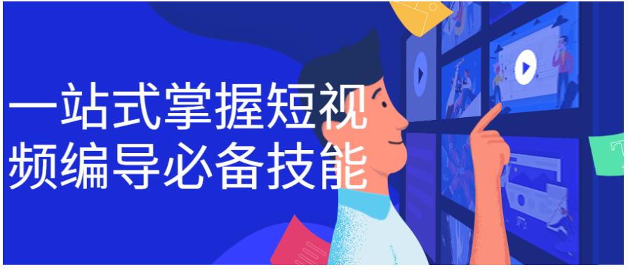 一站式掌握短视频编导必备技能
