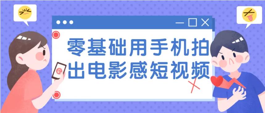 零基础用手机拍出电影感视频教程