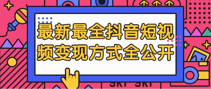 最新最全抖音短视频变现方式视频教程
