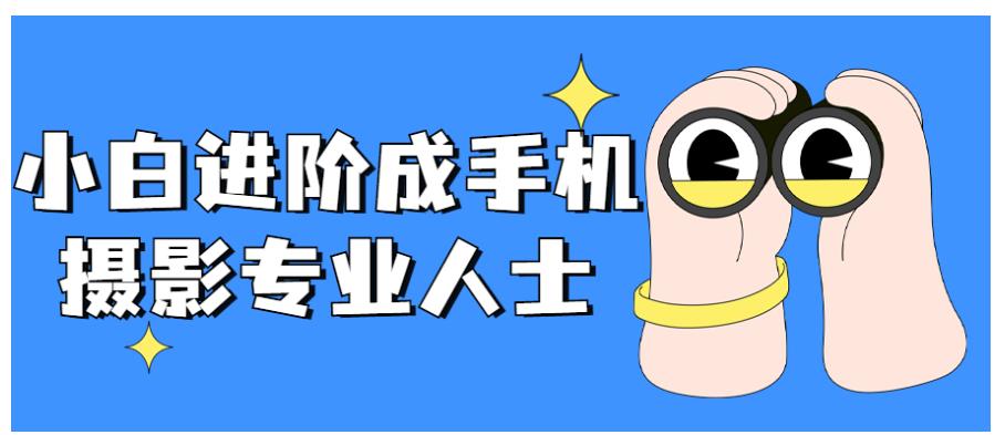 小白进阶成手机摄影专业人士教程分享