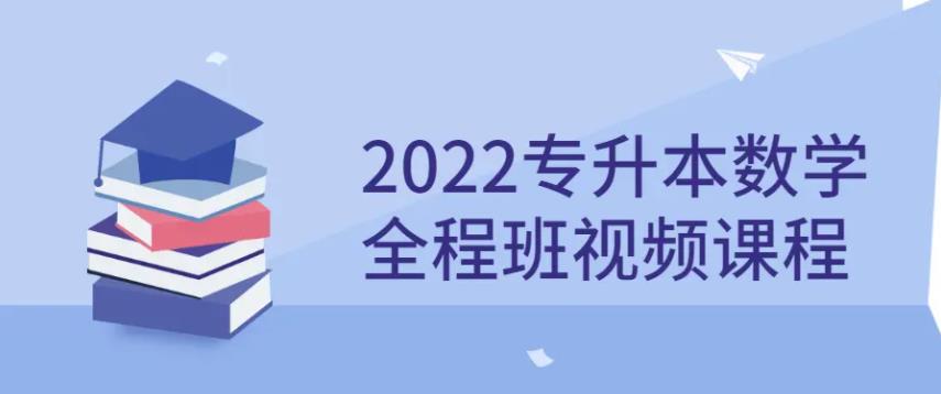 2022专升本数学全程班视频课