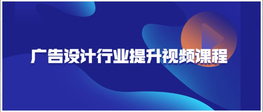 广告设计行业提升视频课程分享