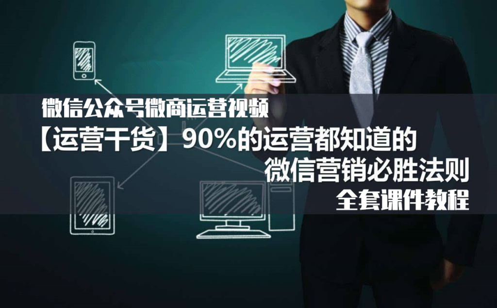微信公众号微商运营视频全套课件教程(第三季)