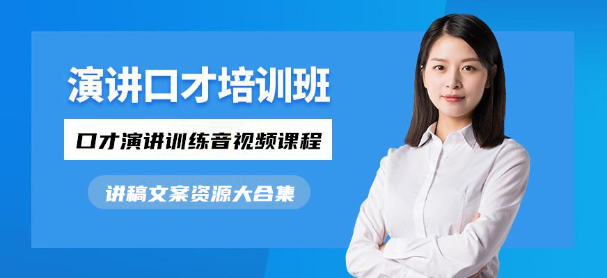 口才演讲训练音视频课程