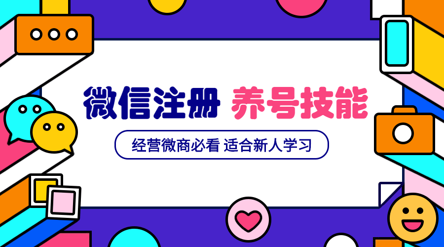 微商基础课程:微信号注册和养号营销