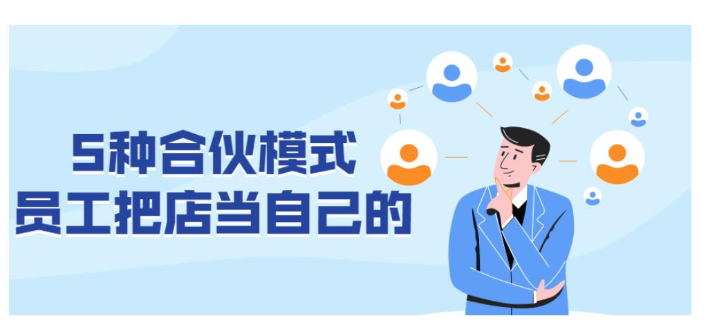 5种合伙模式_员工把店当自己的