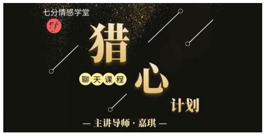 嘉琪校长抖音粉丝专属,猎心计划