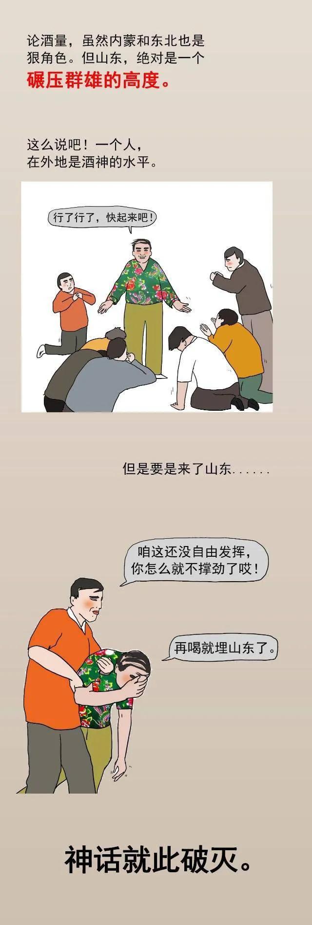 中国喝酒鄙视链,站在顶端的山东人到底多能喝?(漫画)