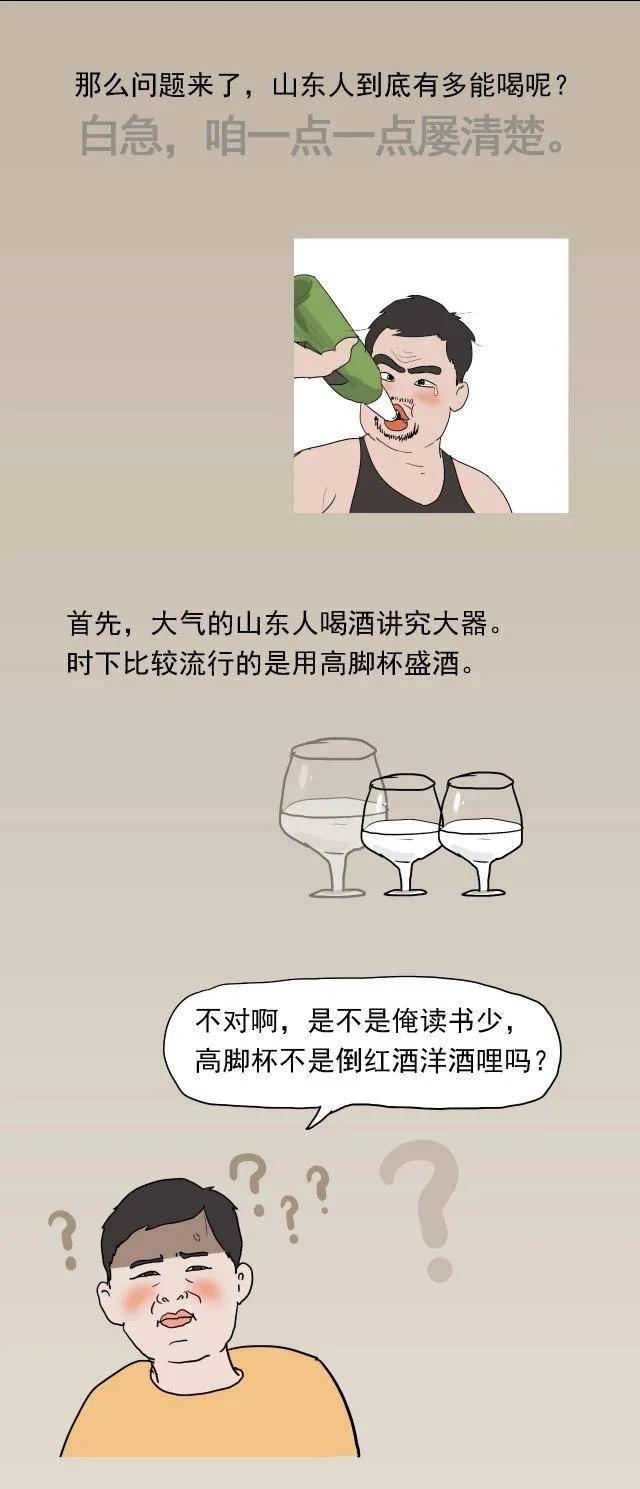 中国喝酒鄙视链,站在顶端的山东人到底多能喝?(漫画)
