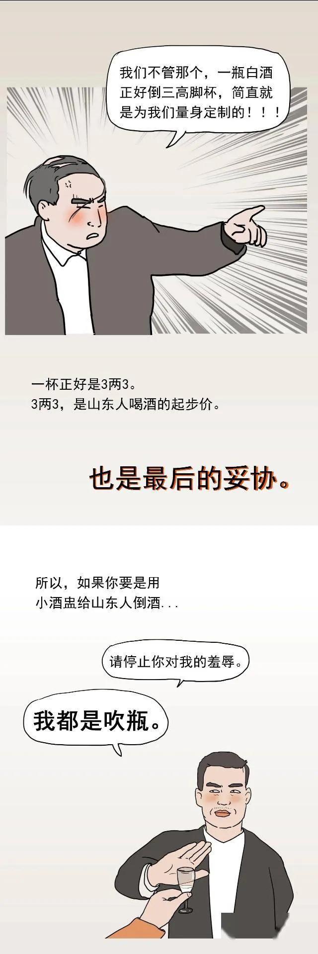 中国喝酒鄙视链,站在顶端的山东人到底多能喝?(漫画)