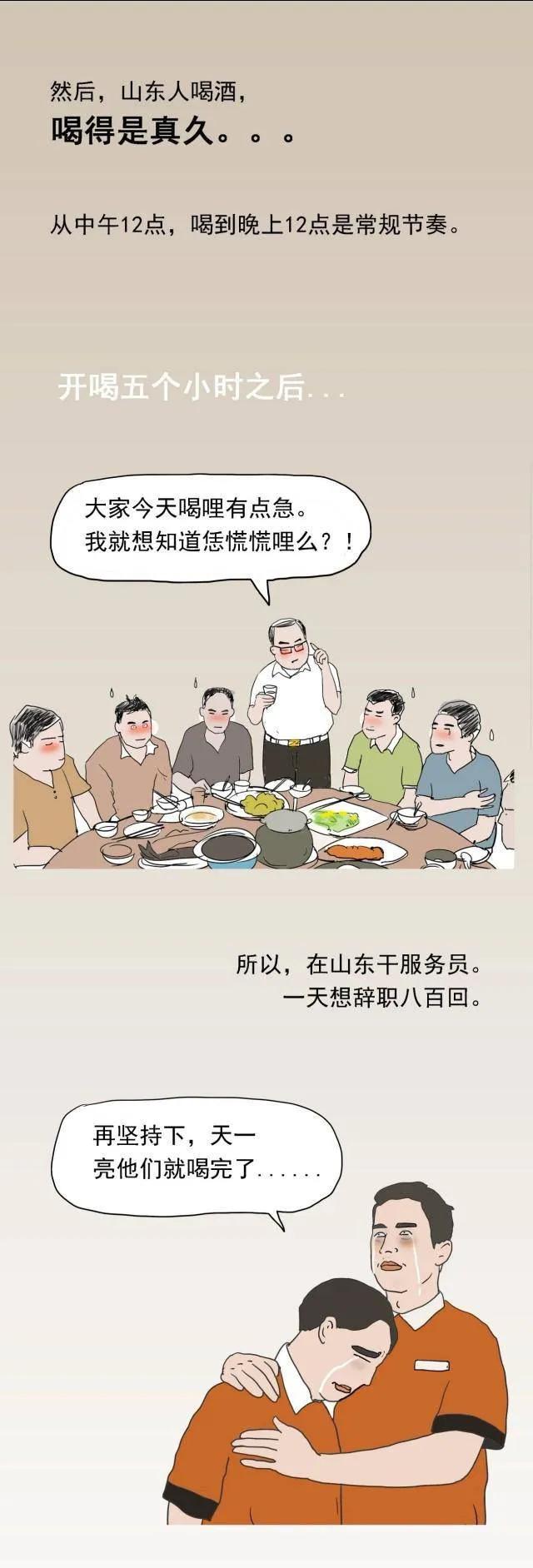 中国喝酒鄙视链,站在顶端的山东人到底多能喝?(漫画)
