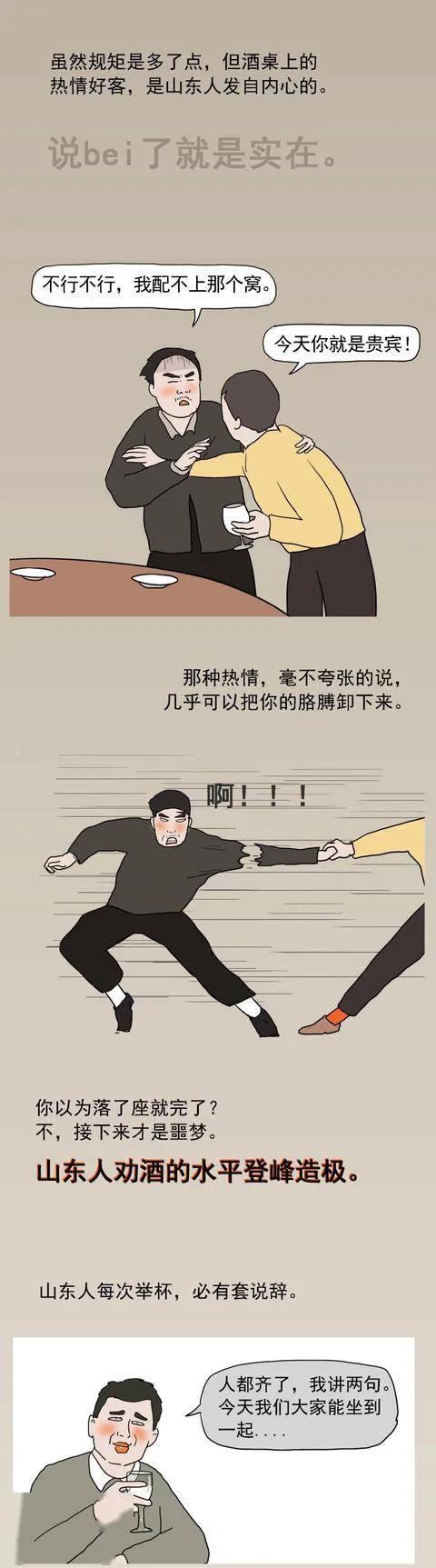 中国喝酒鄙视链,站在顶端的山东人到底多能喝?(漫画)