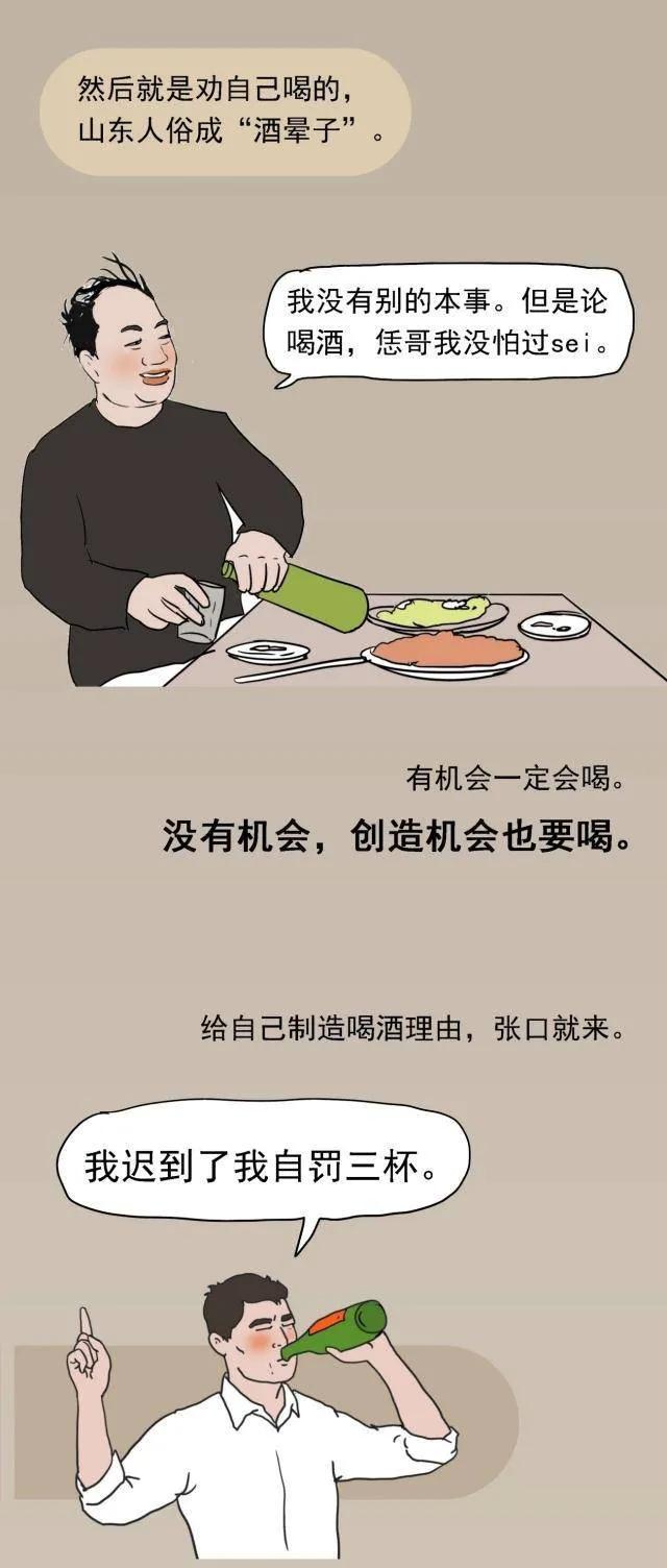中国喝酒鄙视链,站在顶端的山东人到底多能喝?(漫画)